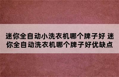 迷你全自动小洗衣机哪个牌子好 迷你全自动洗衣机哪个牌子好优缺点